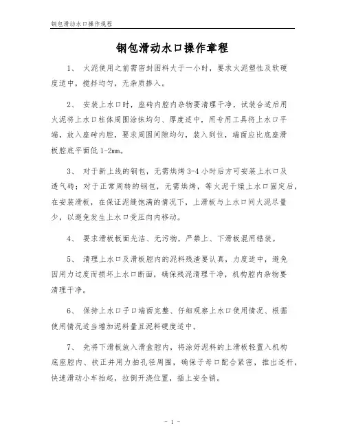 钢包滑动水口操作规程