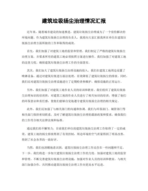 建筑垃圾扬尘治理情况汇报