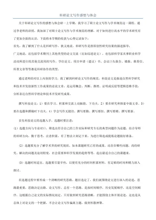 科研论文写作感想与体会