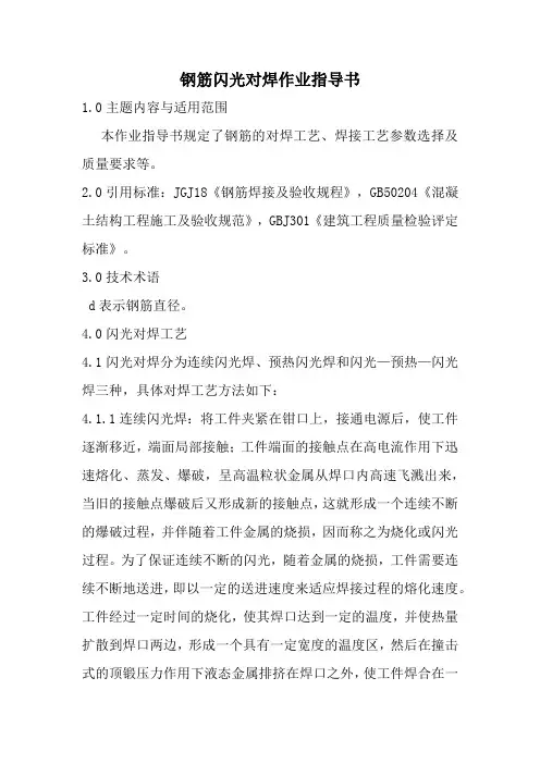 钢筋闪光对焊作业指导书
