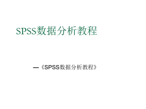 SPSS数据分析实用教程14 典型相关分析