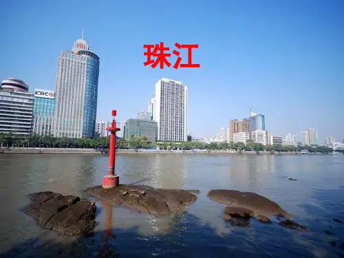 珠江