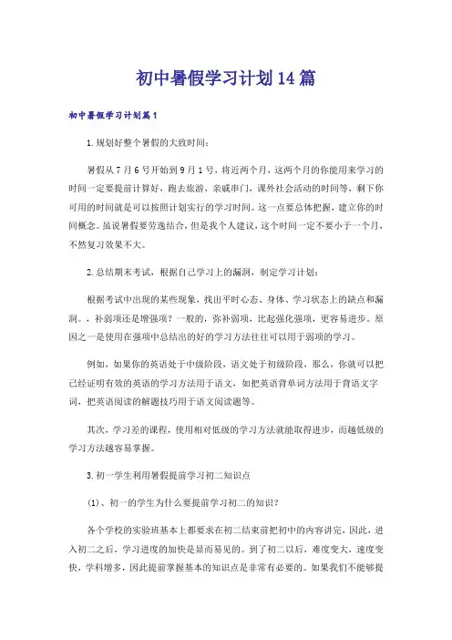 初中暑假学习计划14篇