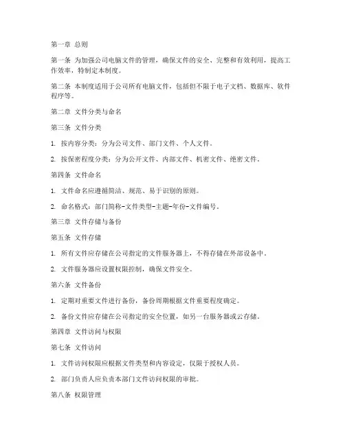 外资公司电脑文件管理制度