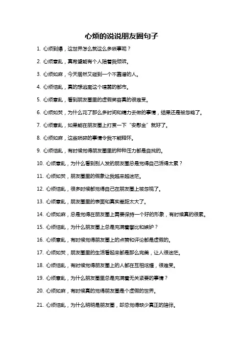心烦的说说朋友圈句子