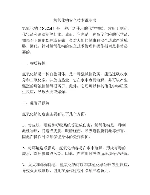 氢氧化钠安全技术说明书