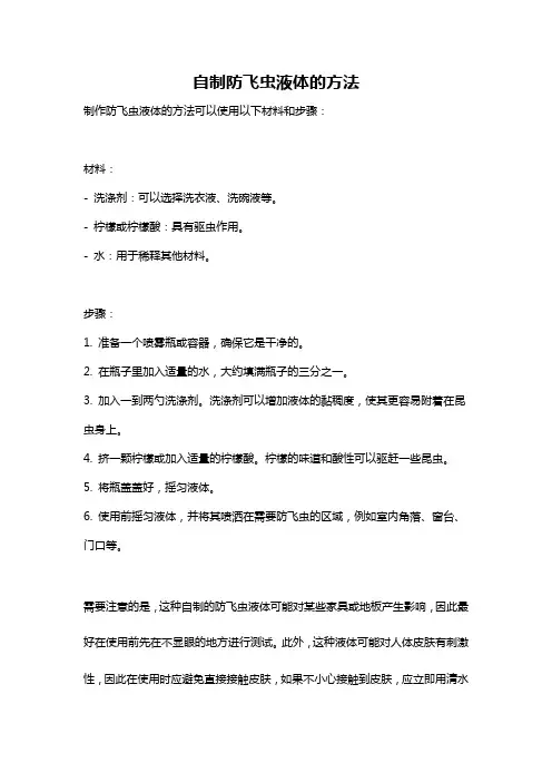 自制防飞虫液体的方法