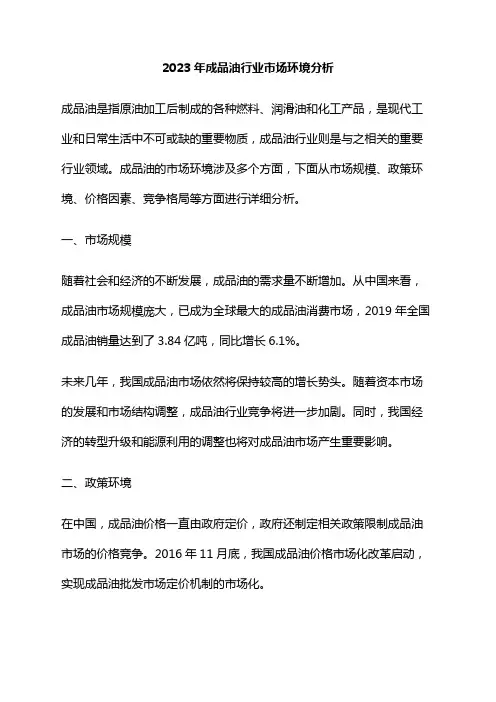 2023年成品油行业市场环境分析