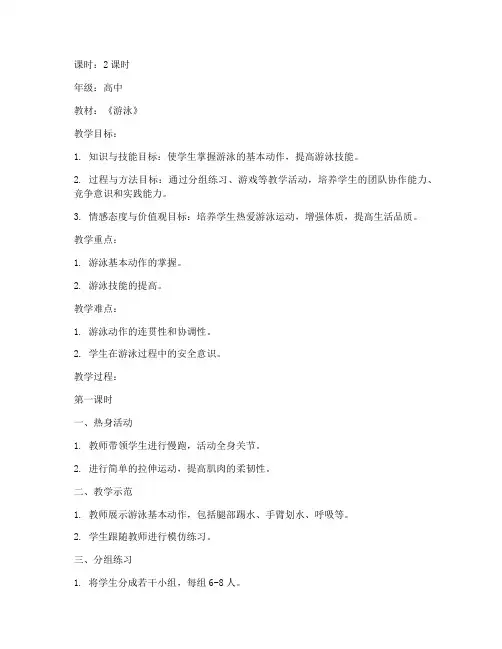 高中教资体育游泳教案模板