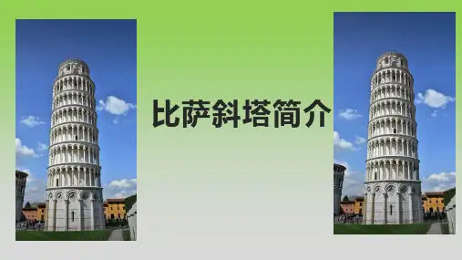 比萨斜塔简介
