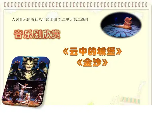 多彩音乐剧——《云中的城堡》课件 2024—2025学年人音版初中音乐八年级上册