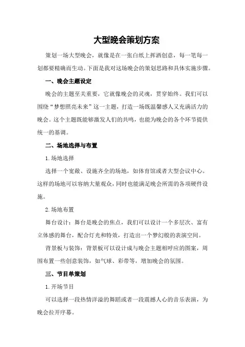 大型晚会策划方案