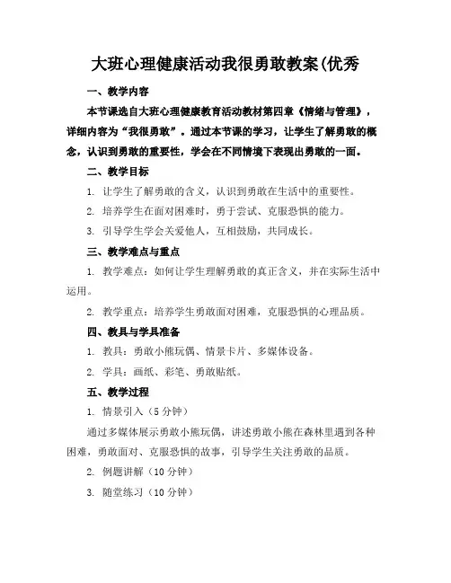 大班心理健康活动我很勇敢教案(优秀