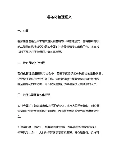 警务化管理征文