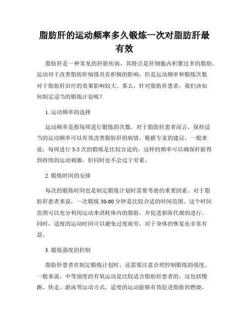 脂肪肝的运动频率多久锻炼一次对脂肪肝最有效