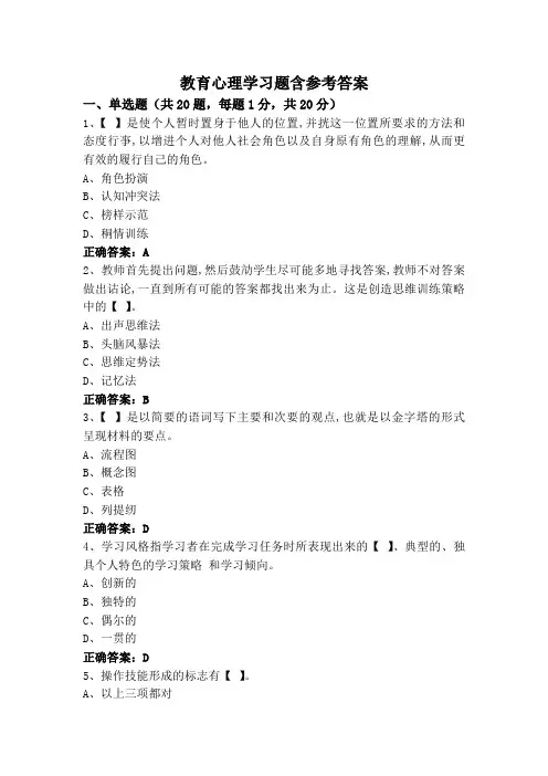 教育心理学习题含参考答案