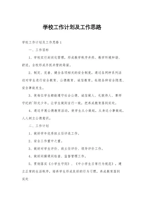 学校工作计划及工作思路
