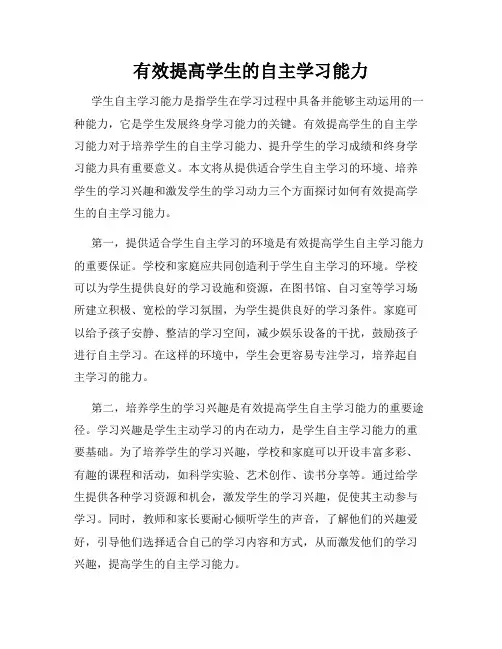 有效提高学生的自主学习能力