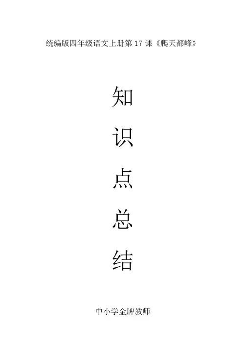 部编版四年级语文上册第17课《爬天都峰》课文预习及知识点总结