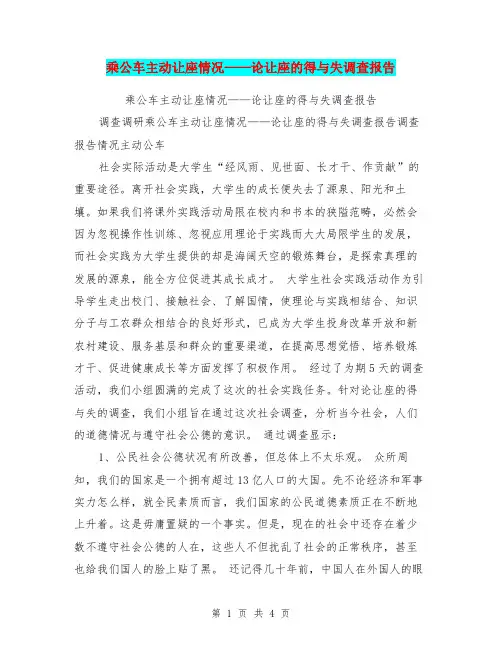 乘公车主动让座情况——论让座的得与失调查报告