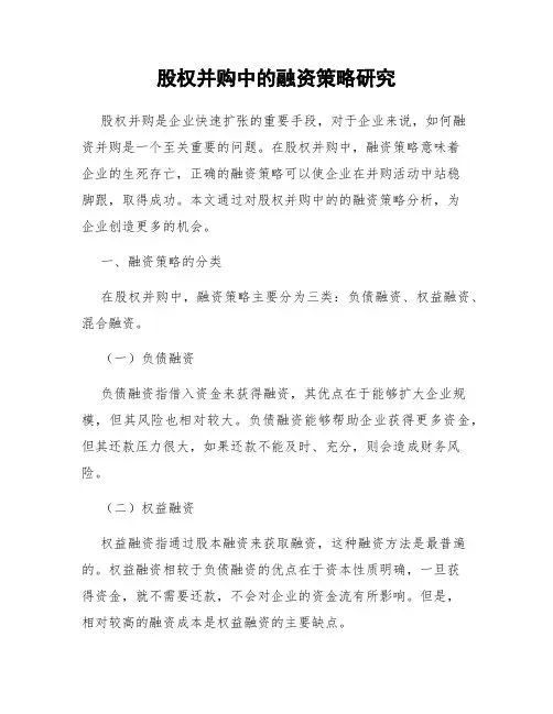 股权并购中的融资策略研究