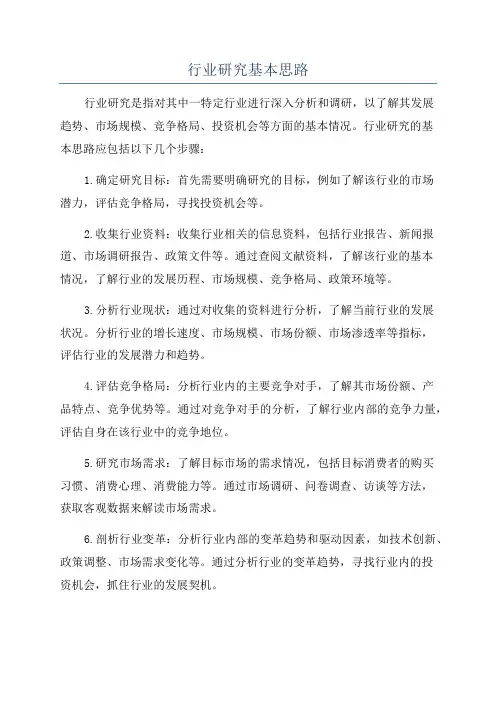 行业研究基本思路