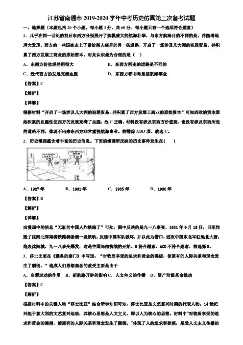 江苏省南通市2019-2020学年中考历史仿真第三次备考试题含解析