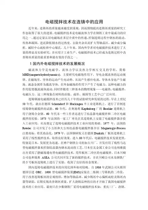 电磁搅拌技术在连铸中的应用