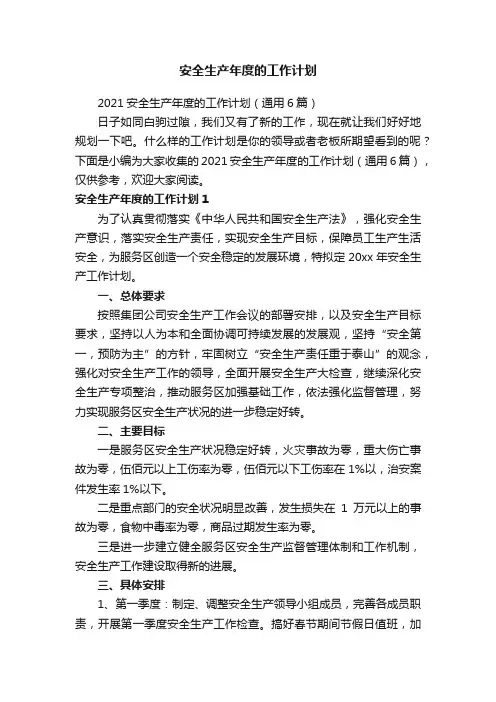 2021安全生产年度的工作计划（通用6篇）
