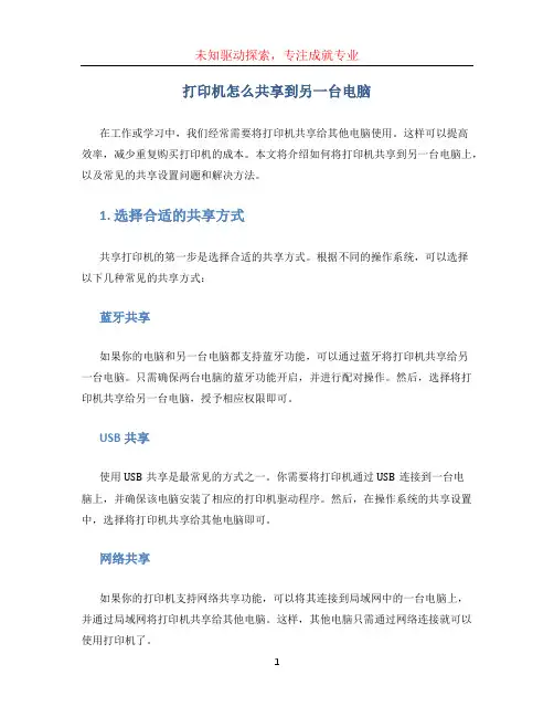 打印机怎么共享到另一台电脑