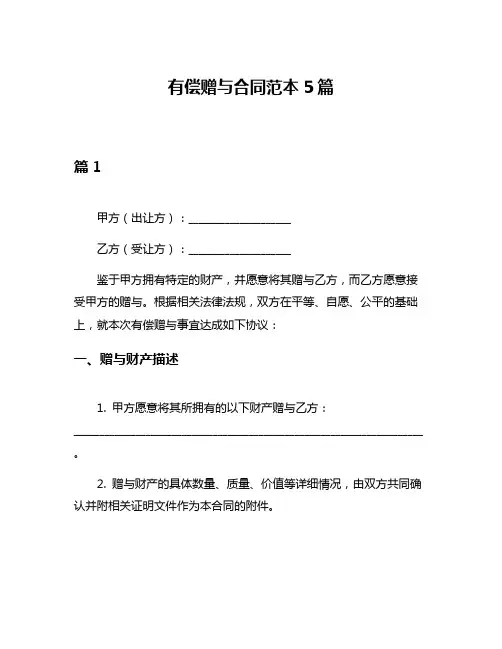 有偿赠与合同范本5篇