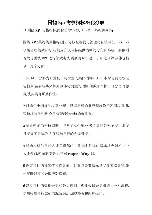 围绕kpi考核指标,细化分解