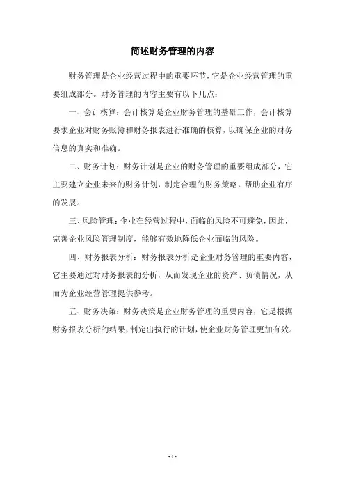 简述财务管理的内容