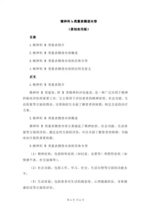 精神科b类量表测查内容