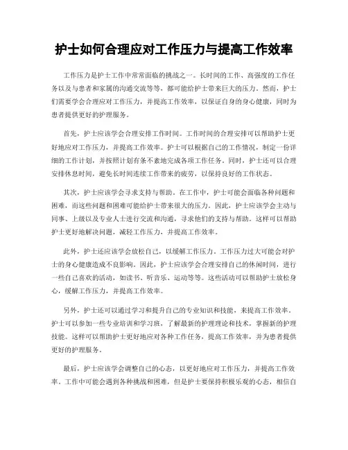 护士如何合理应对工作压力与提高工作效率