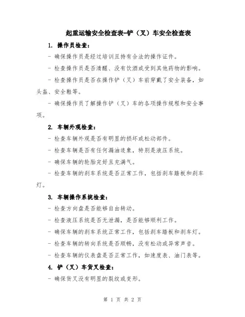 起重运输安全检查表-铲(叉)车安全检查表