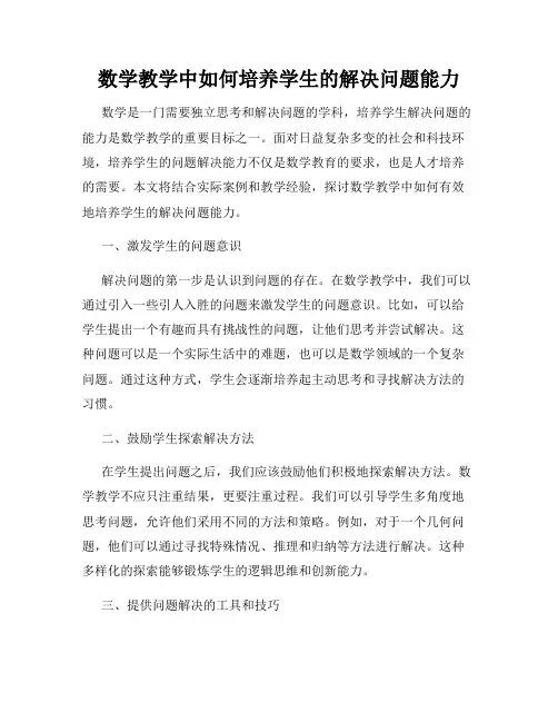 数学教学中如何培养学生的解决问题能力