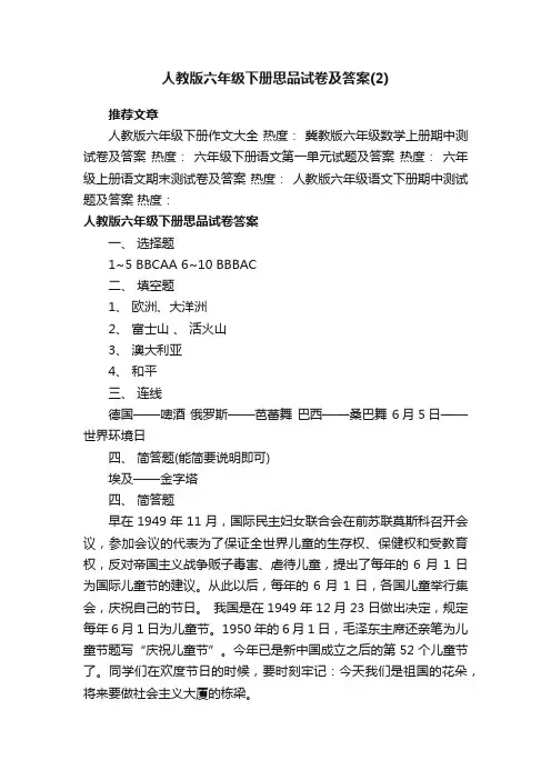 人教版六年级下册思品试卷及答案（2）