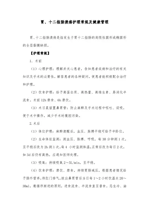 胃、十二指肠溃疡护理常规及健康管理