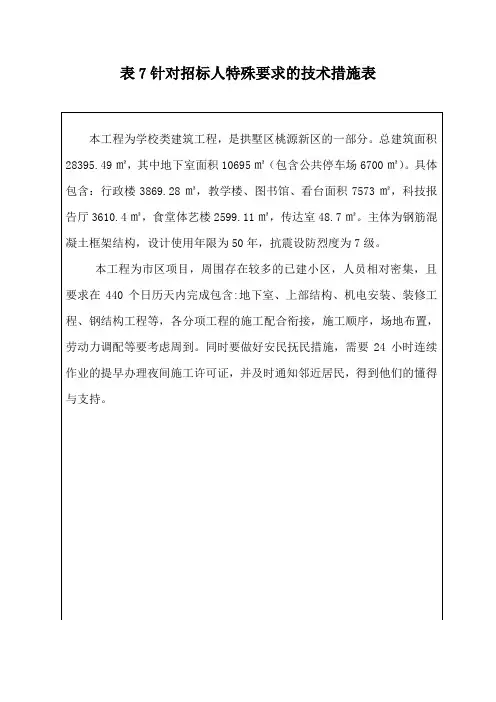 表7针对招标人特殊要求的技术措施表