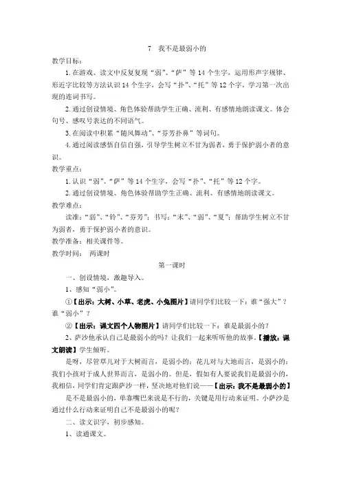 新人教课标版小学二年级语文下册  7  我不是最弱小的  教学设计
