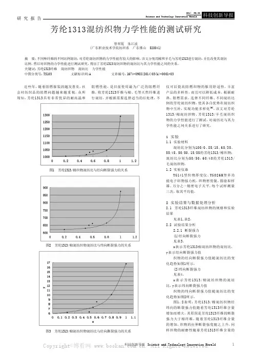芳纶1313混纺织物力学性能的测试研究