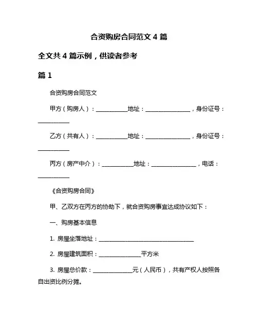 合资购房合同范文4篇