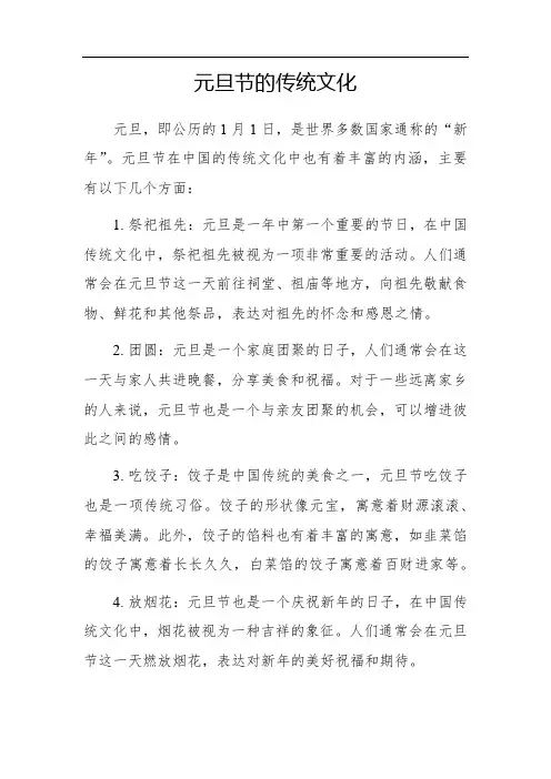 元旦节的传统文化