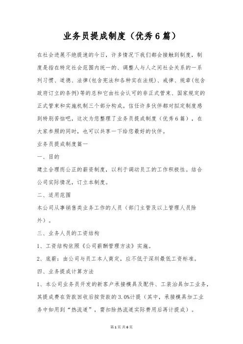 业务员提成制度(优秀6篇)