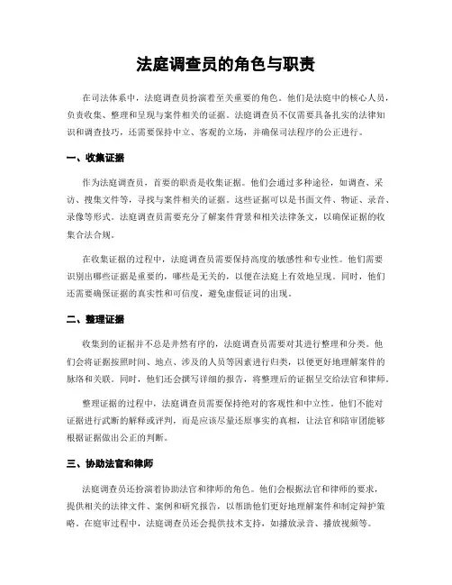 法庭调查员的角色与职责