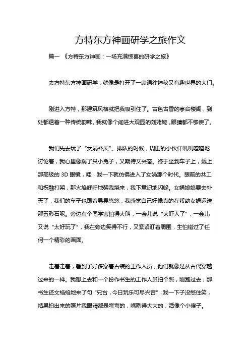 方特东方神画研学之旅作文