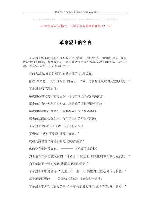 【精编范文】革命烈士的名言-优秀word范文 (4页)