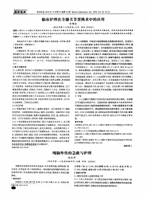 颅脑外伤的急救与护理