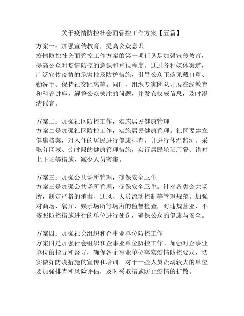 关于疫情防控社会面管控工作方案【五篇】